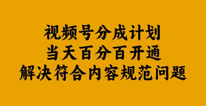 视频号分成计划当天百分百开通解决符合内容规范问题【揭秘】-搞机圈
