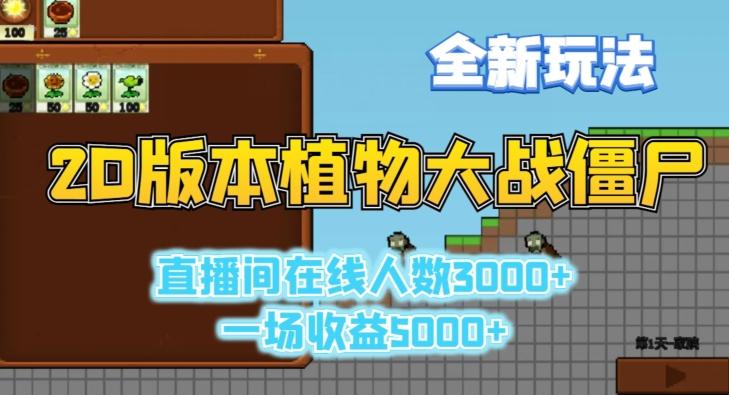 2D版植物大战僵尸全新玩法，游戏直播人数3000+，一场收益5000+【揭秘】-搞机圈