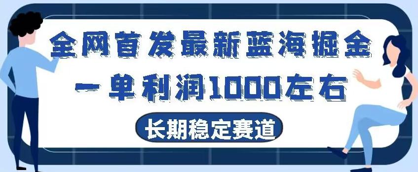 全网首发最新蓝海掘金，一单利润1000左右，稳定落地长久赛道-搞机圈
