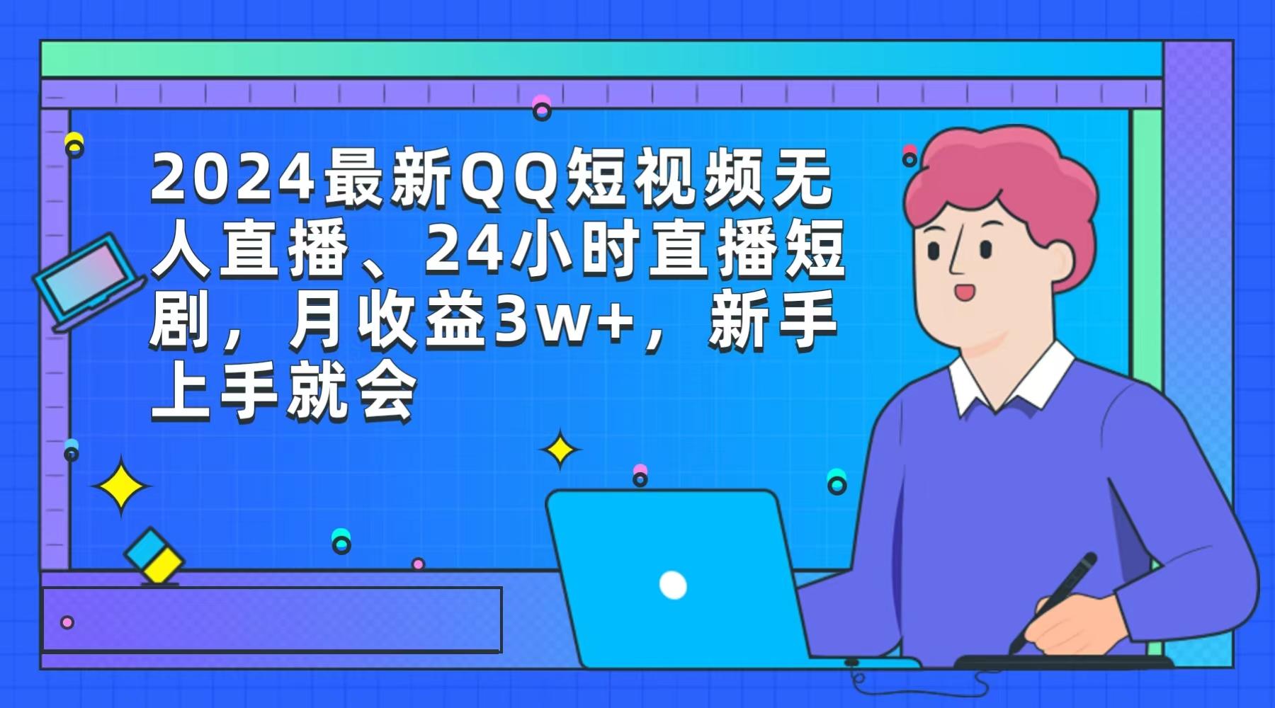 (9378期)2024最新QQ短视频无人直播、24小时直播短剧，月收益3w+，新手上手就会-搞机圈
