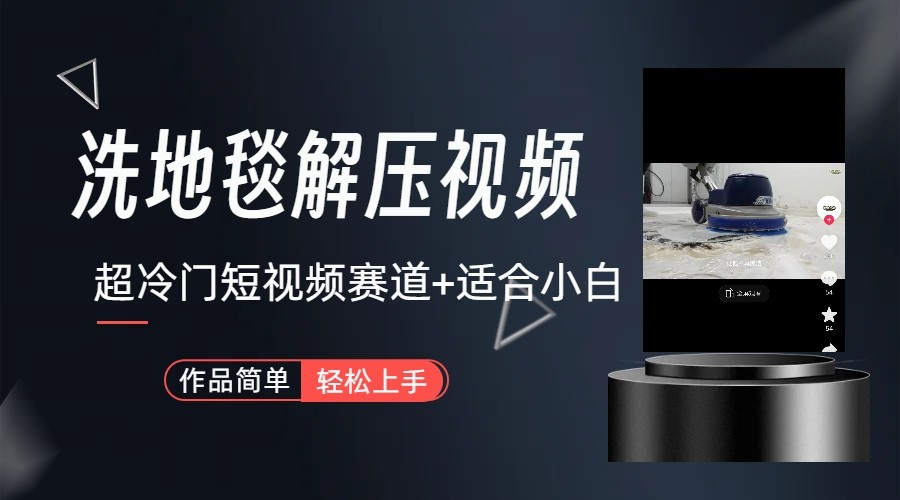 超冷门抖音赛道-清洗地毯解压视频-简单无脑怼作品-搞机圈