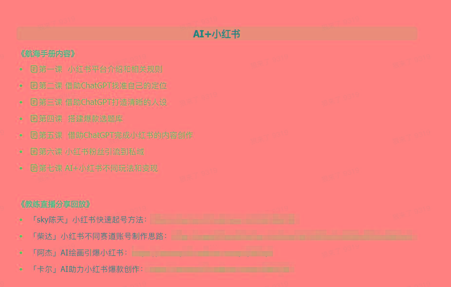 图片[2]-(9351期)AI破局手册+教练分享合集：AI提示词/AI+小红书 /AI+公众号/AI+绘画/AI编程-搞机圈