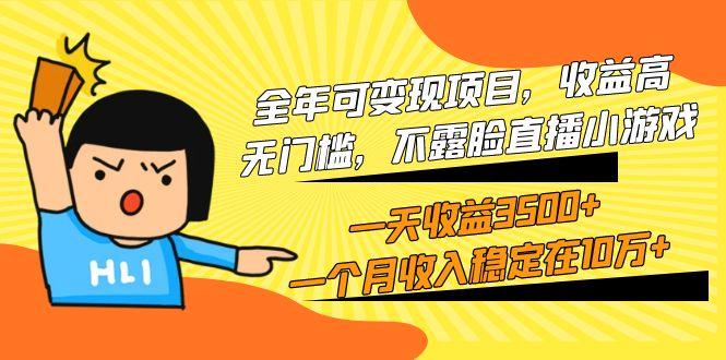 (9995期)全年可变现项目，收益高，无门槛，不露脸直播小游戏，一天收益3500+一个…-搞机圈