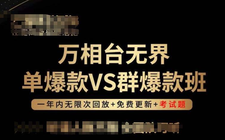 万相台无界单爆款VS群爆款班，选择大于努力，让团队事半功倍!-搞机圈