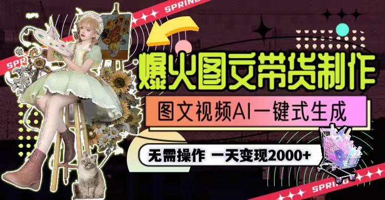 图片[1]-一天利润2000+，爆火图文带货制作,图片文案视频AI一键式生成，无需操作-搞机圈