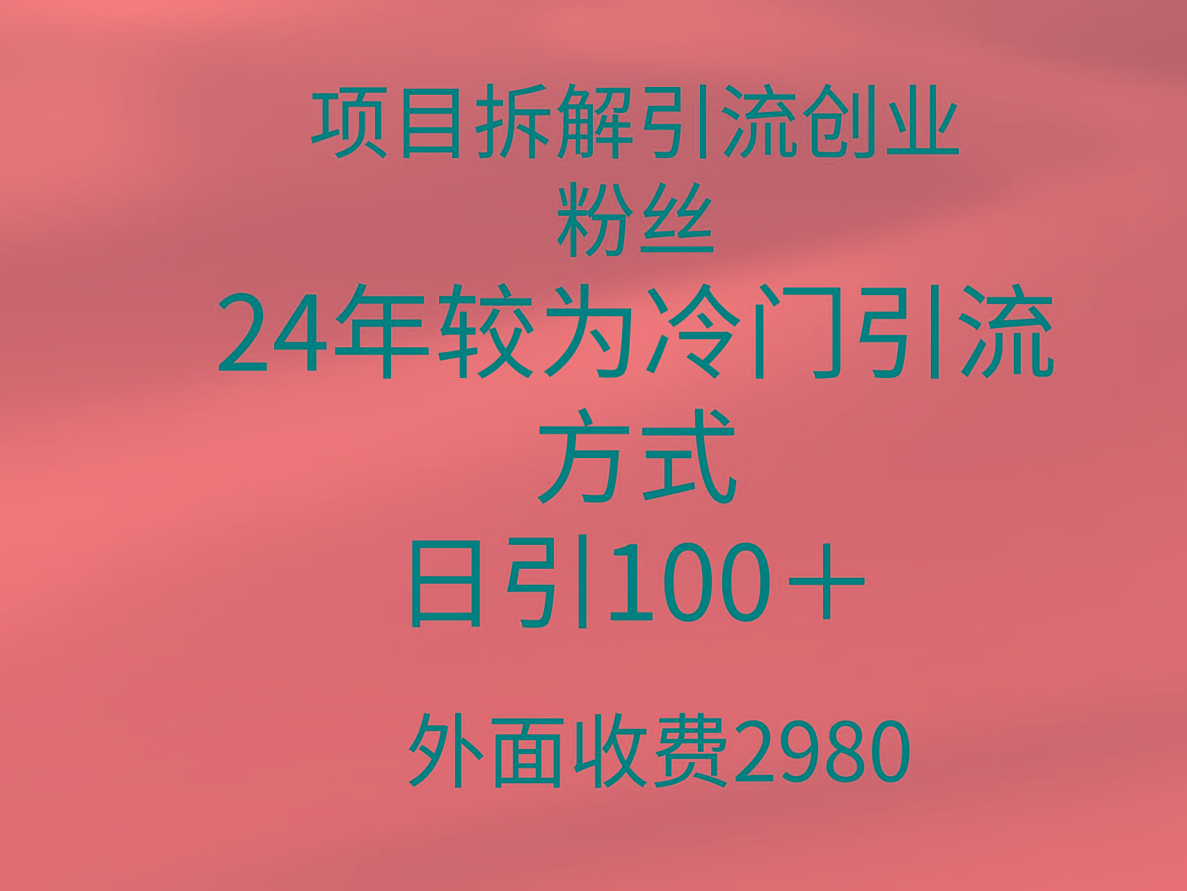 (9489期)项目拆解引流创业粉丝，24年较冷门引流方式，轻松日引100＋-搞机圈