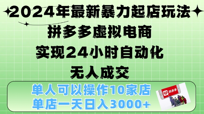 2024年最新暴力起店玩法，拼多多虚拟电商4.0，24小时实现自动化无人成交，单店月入3000+【揭秘】-搞机圈
