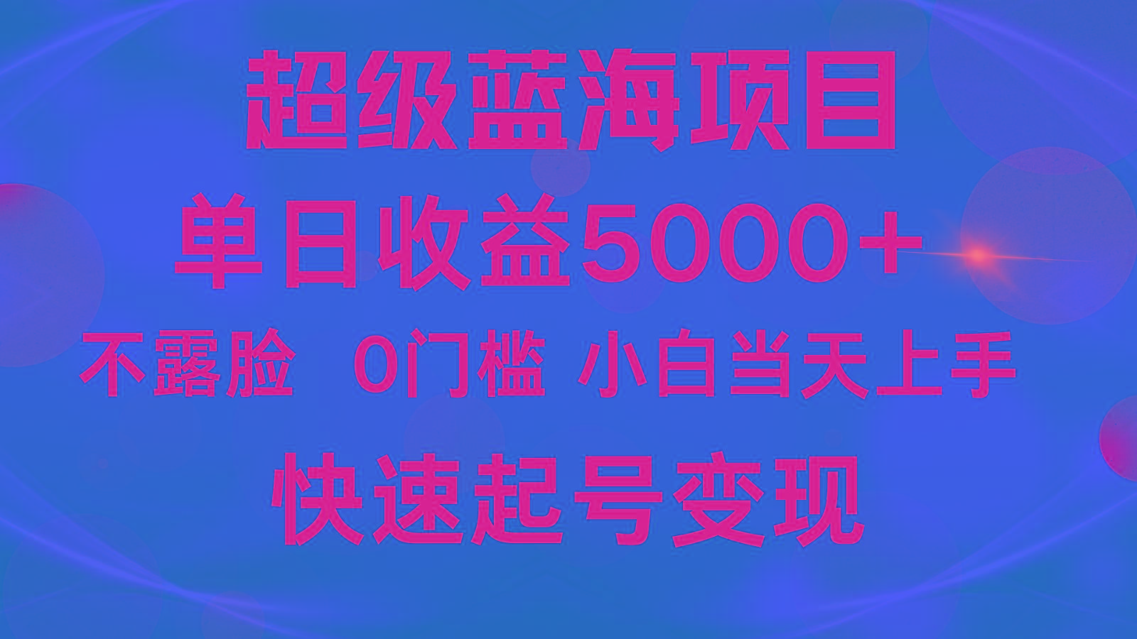 2024超级蓝海项目 单日收益5000+ 不露脸小游戏直播，小白当天上手，快手起号变现-搞机圈