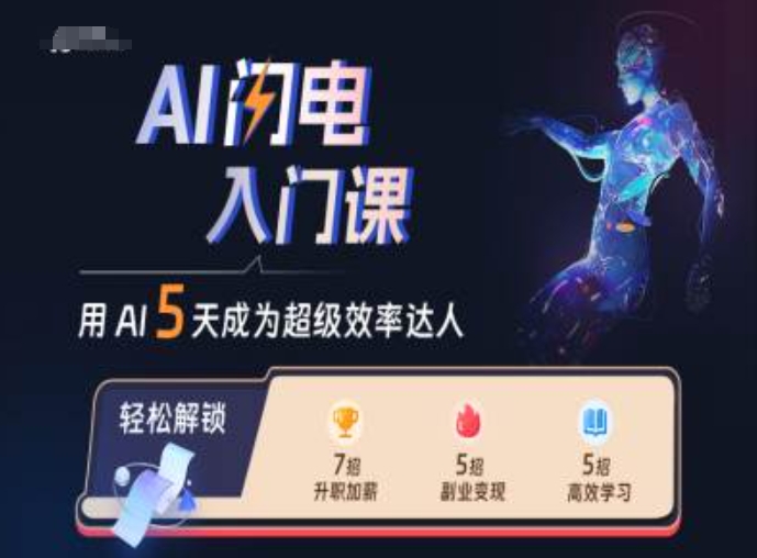 AI闪电入门课，用AI帮你成为超级效率达人-搞机圈