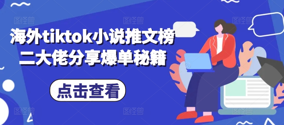 海外tiktok小说推文榜二大佬分享爆单秘籍-搞机圈
