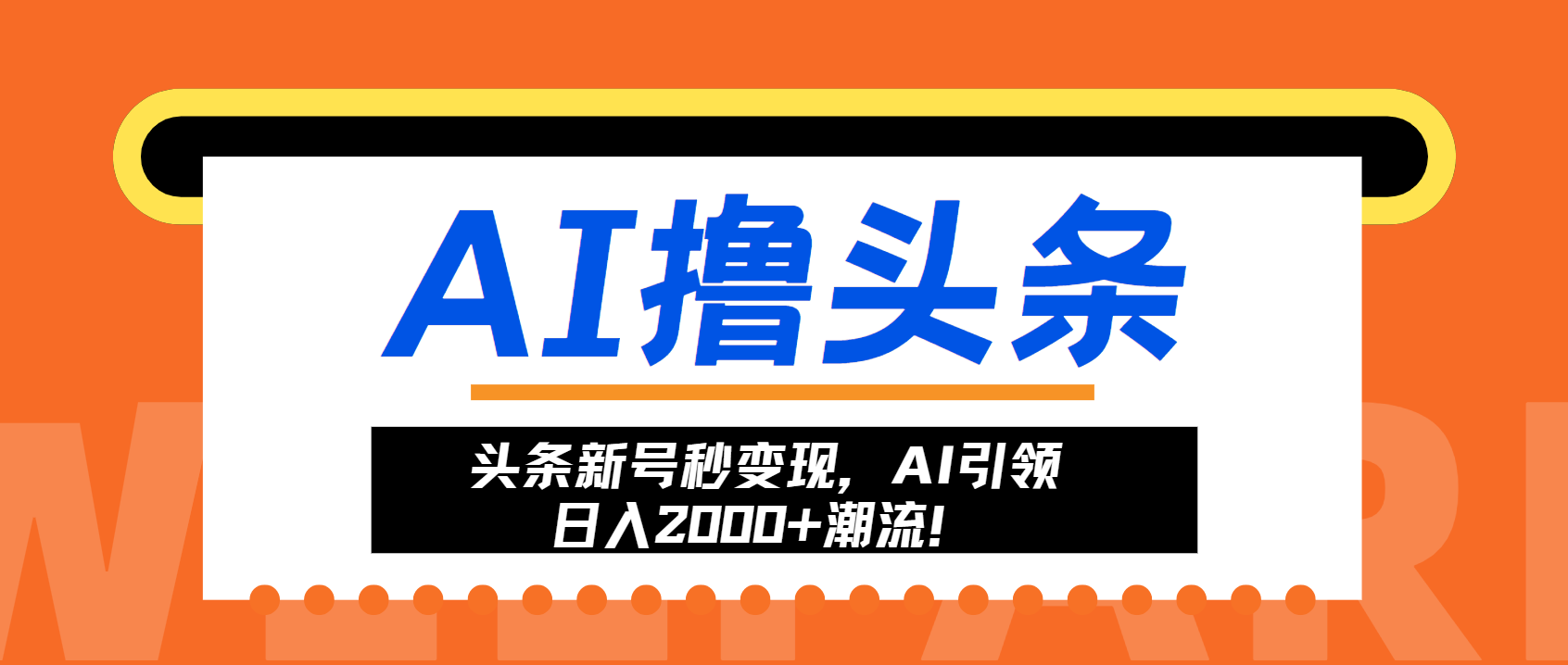头条新号秒变现，AI引领日入2000+潮流！-搞机圈