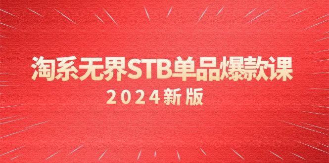 淘系 无界STB单品爆款课(2024)付费带动免费的核心逻辑，万相台无界关…-搞机圈
