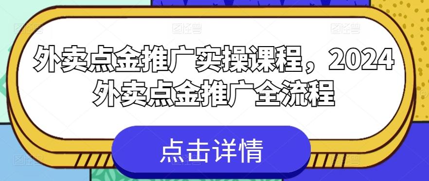 外卖点金推广实操课程，2024外卖点金推广全流程-搞机圈