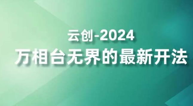 2024万相台无界的最新开法，高效拿量新法宝，四大功效助力精准触达高营销价值人群-搞机圈