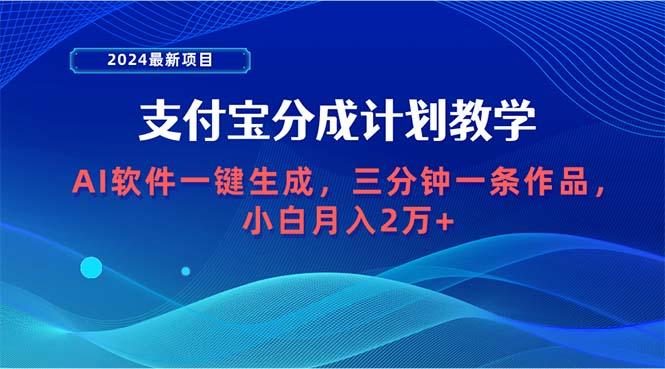(9880期)2024最新项目，支付宝分成计划 AI软件一键生成，三分钟一条作品，小白月…-搞机圈
