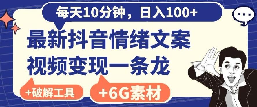 每日10分钟，日入100+，最新抖音情绪文案视频变现一条龙（内送6G素材及破解版软件）-搞机圈