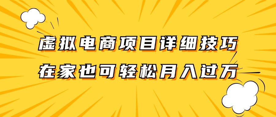 虚拟电商项目详细技巧拆解，保姆级教程，在家也可以轻松月入过万。-搞机圈