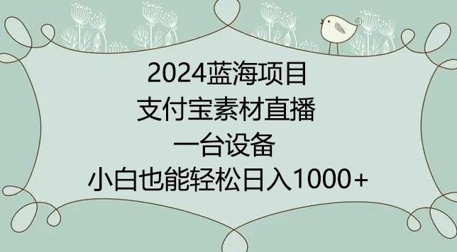 2024年蓝海项目，支付宝素材直播，无需出境，小白也能日入1000+ ，实操教程【揭秘】-搞机圈