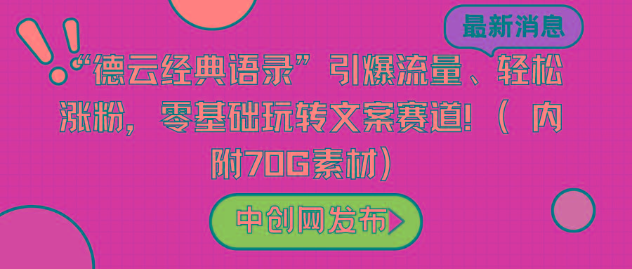 “德云经典语录”引爆流量、轻松涨粉，零基础玩转文案赛道(内附70G素材)-搞机圈