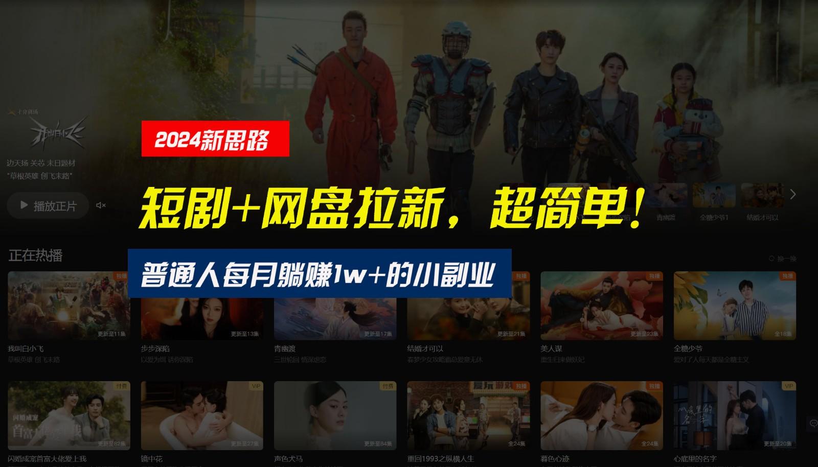 【新思路】短剧+网盘拉新，超简单，普通人每月躺赚1w+的小副业-搞机圈