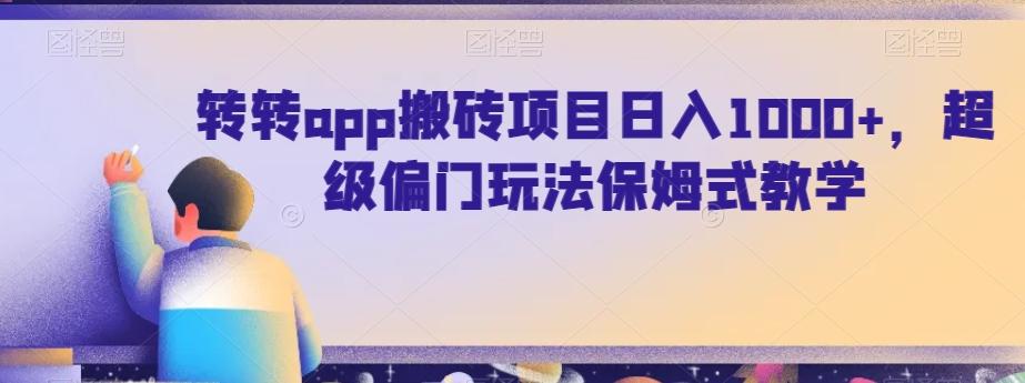 转转app搬砖项目日入1000+，超级偏门玩法保姆式教学-搞机圈