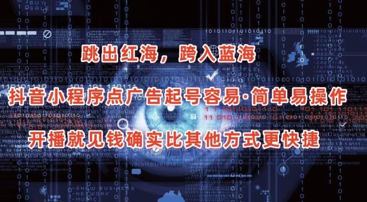 抖音小程序点广告项目，起号容易，简单易操作，开播就见有收益【揭秘】-搞机圈