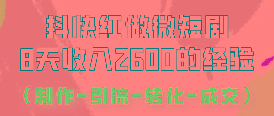 抖快做微短剧，8天收入2600+的实操经验，从前端设置到后期转化手把手教！-搞机圈