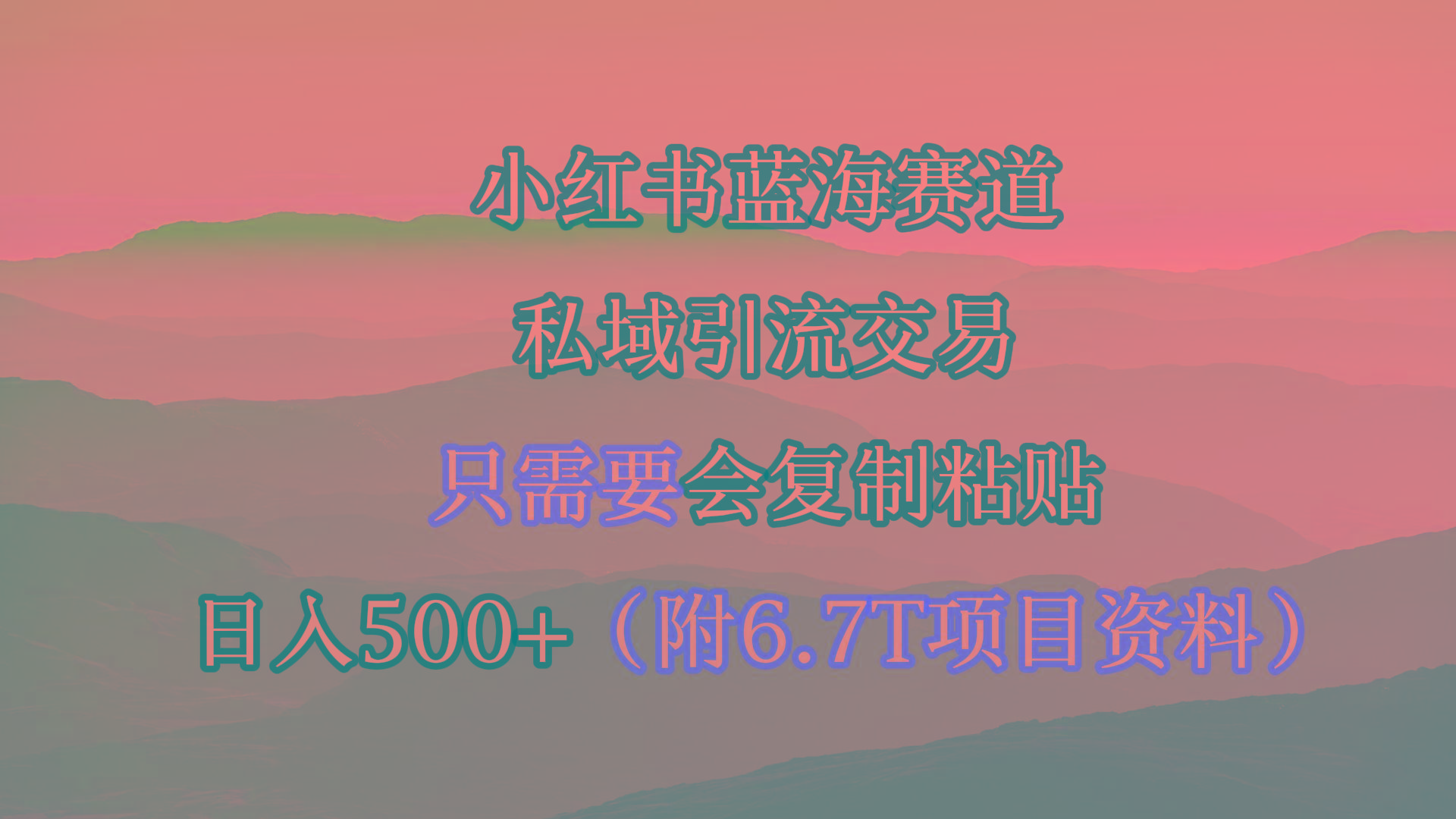 (9487期)小红书短剧赛道，私域引流交易，会复制粘贴，日入500+(附6.7T短剧资源)-搞机圈
