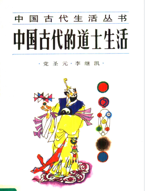 中国古代的道士生活pdf-搞机圈