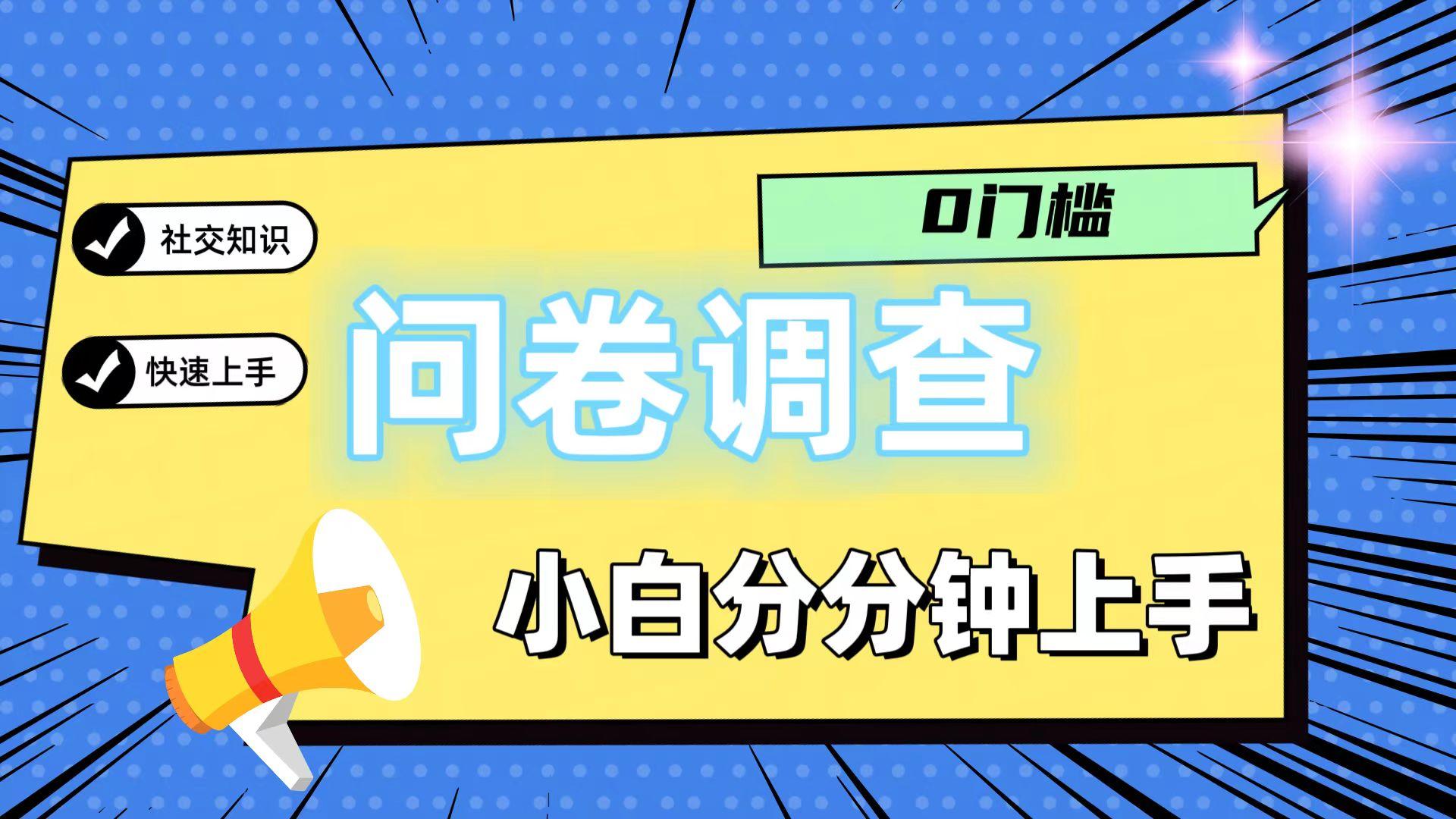 0门槛问卷调查，小白分分钟上手，轻松日入2张-搞机圈