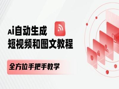AI自动生成短视频和图文课程，全方位手把手教学-搞机圈