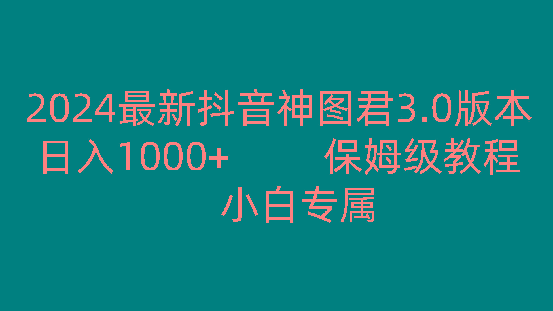 2024最新抖音神图君3.0版本 日入1000+ 保姆级教程 小白专属-搞机圈