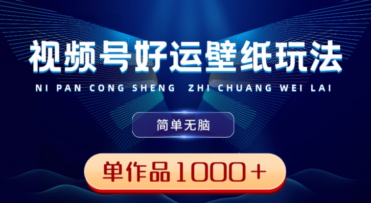 视频号好运壁纸玩法，简单无脑，发一个爆一个，单作品收益1000＋-搞机圈