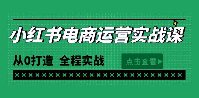 (9946期)最新小红书·电商运营实战课，从0打造  全程实战(65节视频课)-搞机圈
