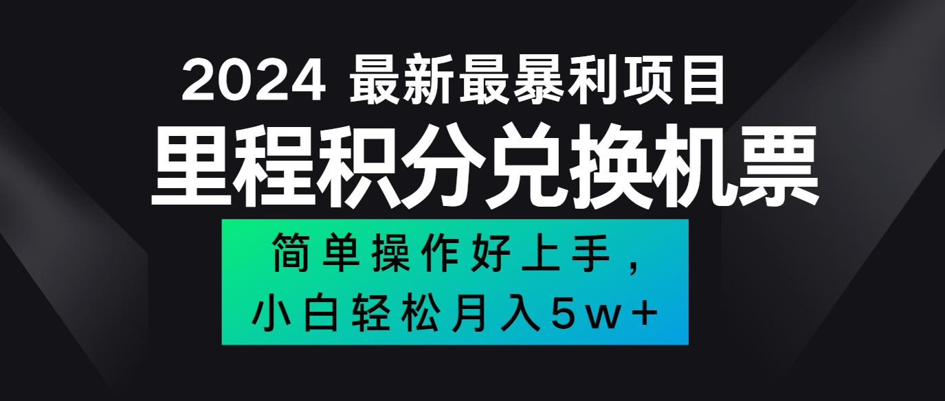 2024最新里程积分兑换机票，手机操作小白轻松月入5万+-搞机圈