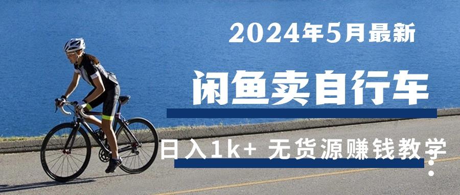 2024年5月闲鱼卖自行车日入1k+ 最新无货源赚钱教学-搞机圈