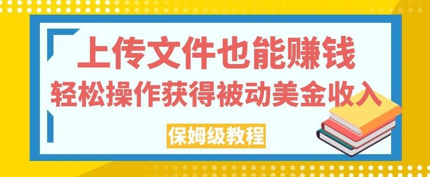 上传文件也能赚钱，轻松操作获得被动美金收入，保姆级教程【揭秘】-搞机圈