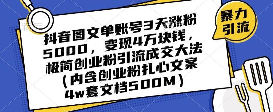 抖音图文单账号3天涨粉5000，变现4万块钱，极简创业粉引流成交大法-搞机圈