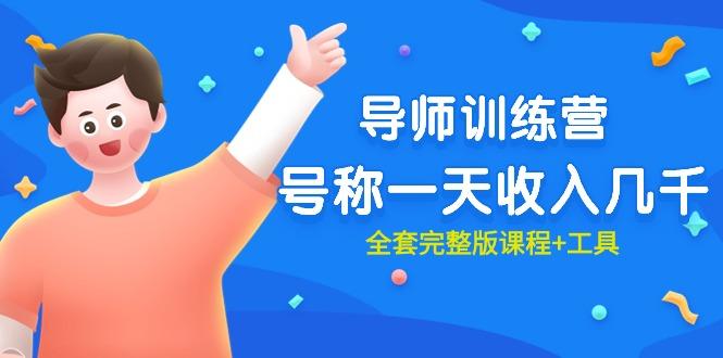 (9855期)最近很火的《导师训练营》号称一天收入几千(全套完整版课程+工具)-搞机圈