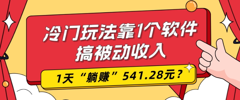 0基础可上手，冷门玩法靠1个软件搞被动收入，1天“躺赚”541.28元？-搞机圈