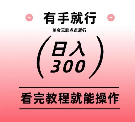 美金项目无脑点点点就能日入300+-搞机圈