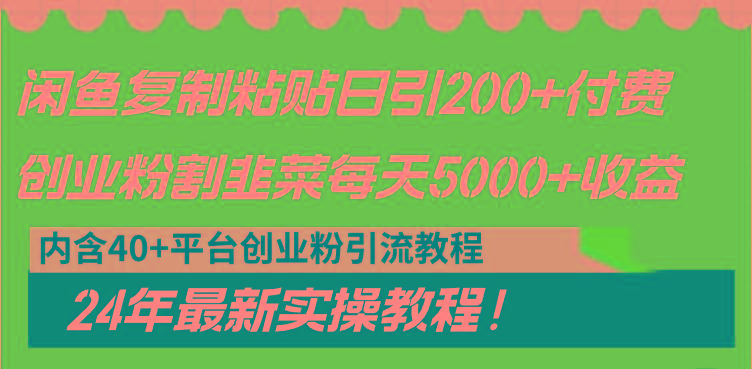 闲鱼复制粘贴日引200+付费创业粉，割韭菜日稳定5000+收益，24年最新教程！-搞机圈