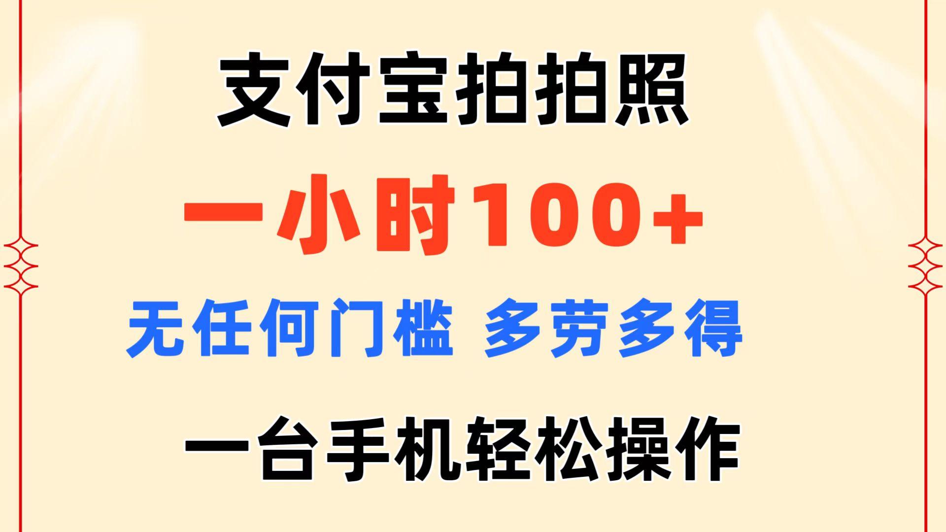 支付宝拍拍照 一小时100+ 无任何门槛  多劳多得 一台手机轻松操作-搞机圈