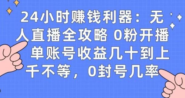 0粉开播20分钟赚135，30分钟学会上手实操，单账号收益几十到上千不等，0封号几率-搞机圈