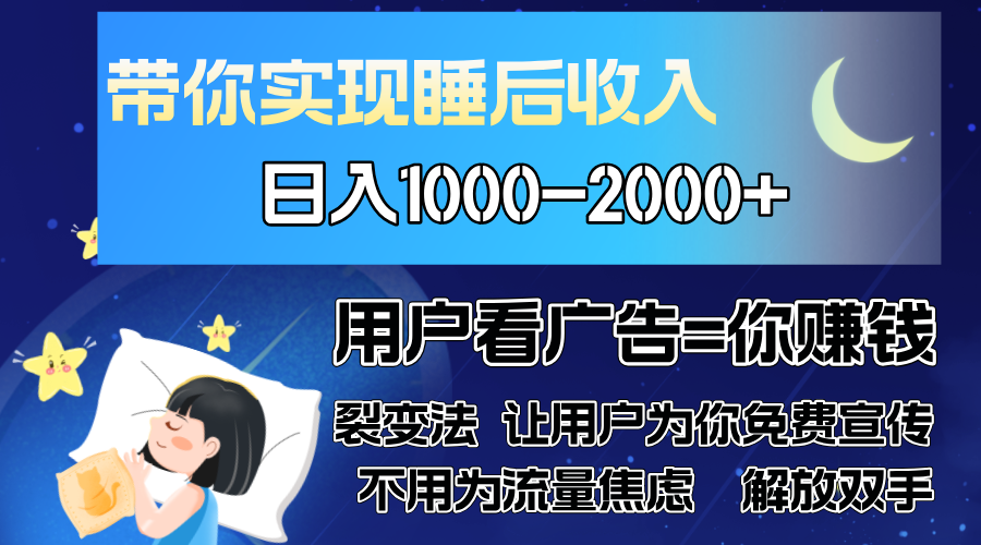 广告裂变法 操控人性 自发为你免费宣传 人与人的裂变才是最佳流量 单日…-搞机圈