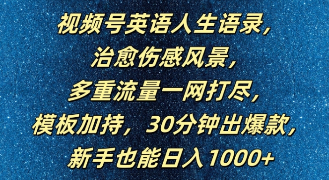 视频号英语人生语录，多重流量一网打尽，模板加持，30分钟出爆款，新手也能日入1000+【揭秘】-搞机圈