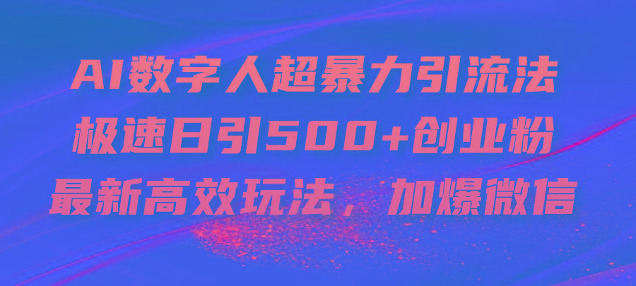 AI数字人超暴力引流法，极速日引500+创业粉，最新高效玩法，加爆微信-搞机圈