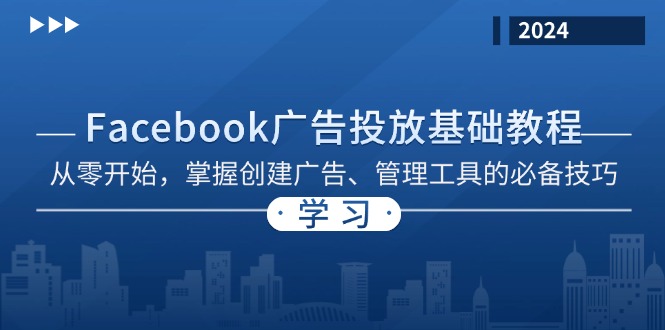 Facebook 广告投放基础教程：从零开始，掌握创建广告、管理工具的必备技巧-搞机圈
