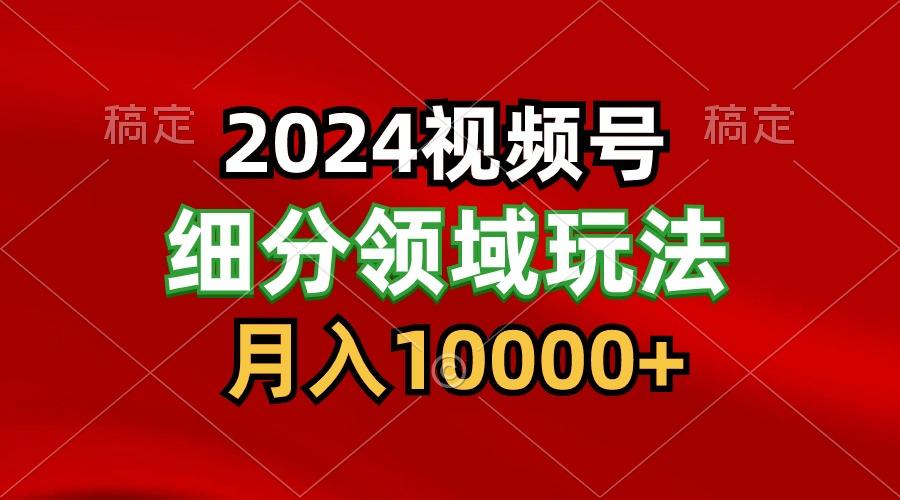 2024视频号分成计划细分领域玩法，每天5分钟，月入1W+-搞机圈