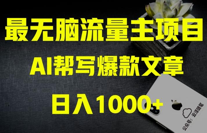AI流量主掘金月入1万+项目实操大揭秘！全新教程助你零基础也能赚大钱-搞机圈